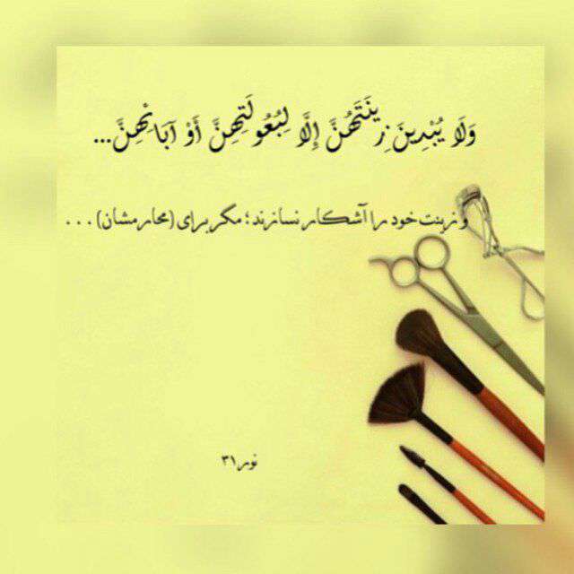 سوره نور آیه 31